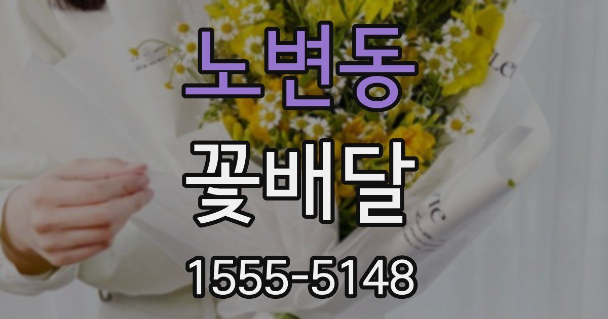 노변동 꽃배달