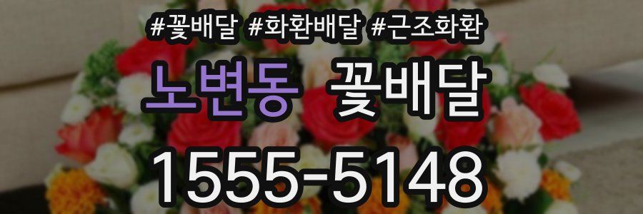 노변동 꽃배달