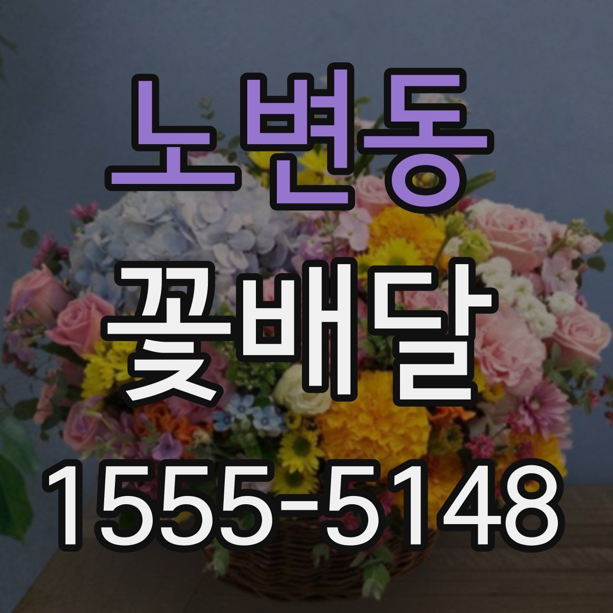 노변동 꽃배달