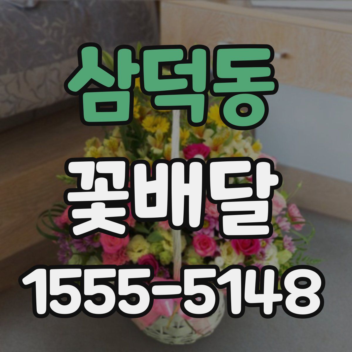 삼덕동 꽃배달