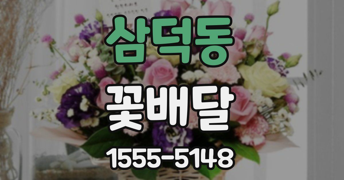 삼덕동 꽃배달