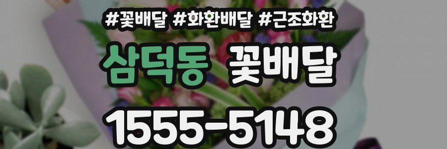 삼덕동 꽃배달