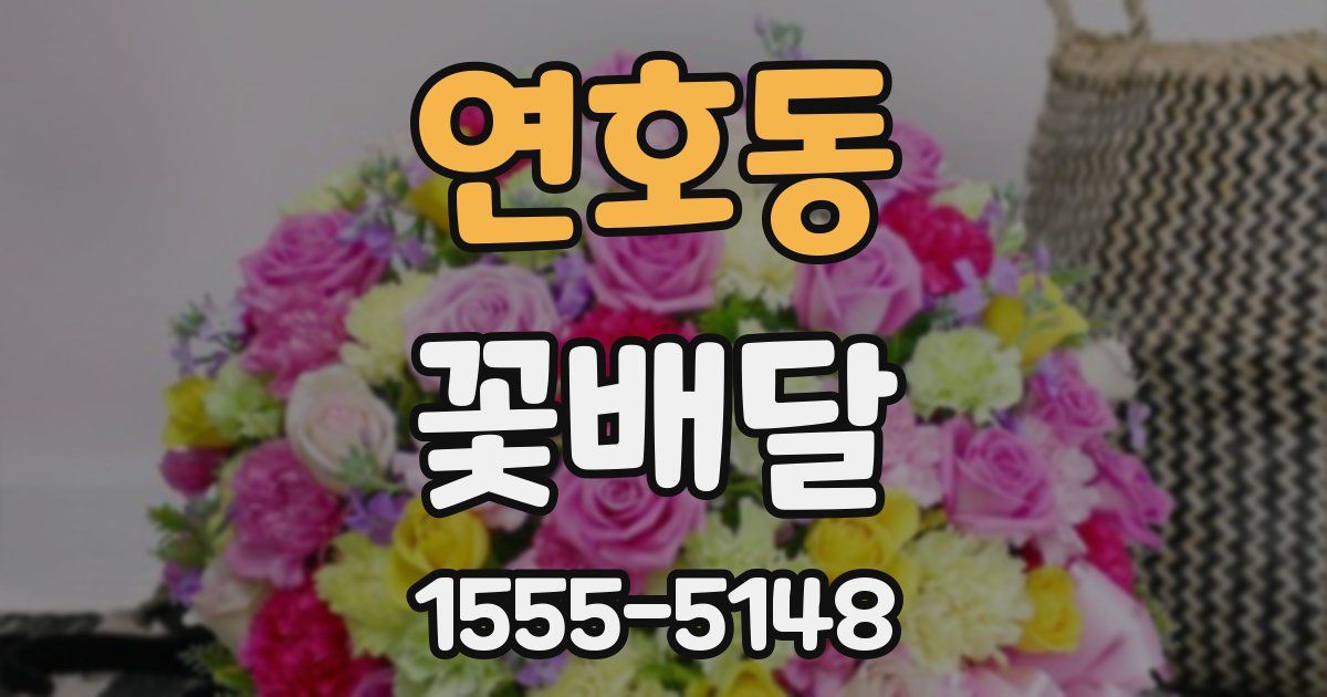 연호동 꽃배달