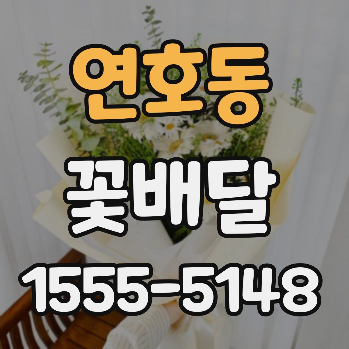 연호동 꽃배달