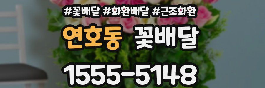 연호동 꽃배달