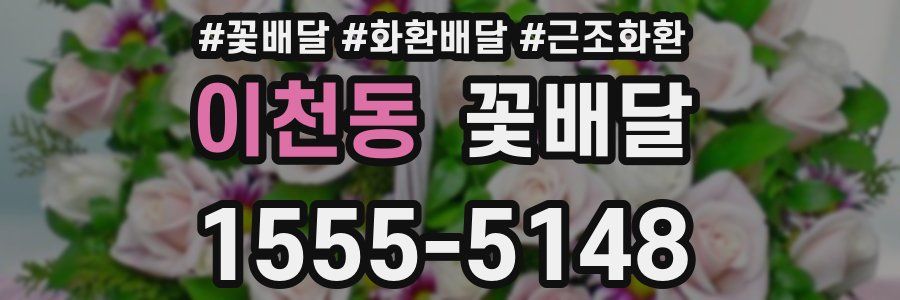 이천동 꽃배달