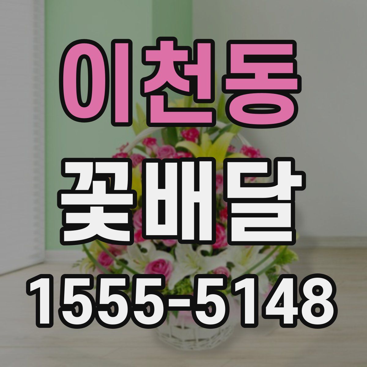 이천동 꽃배달