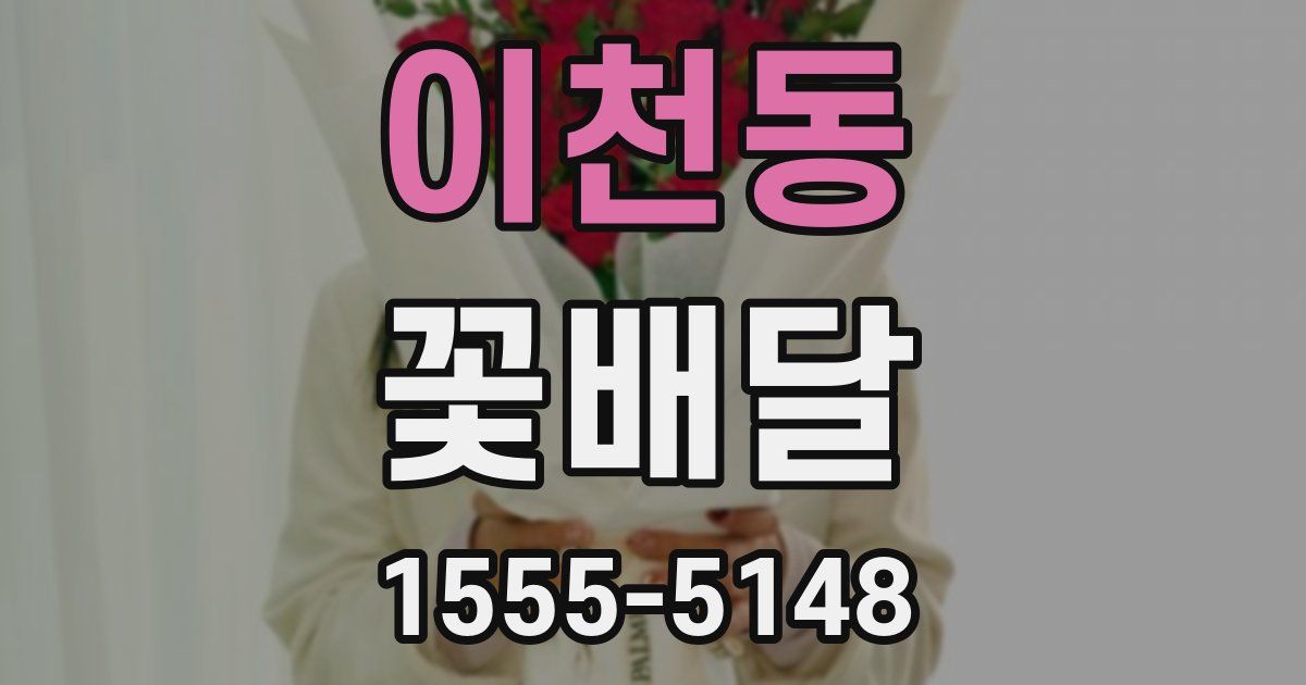 이천동 꽃배달