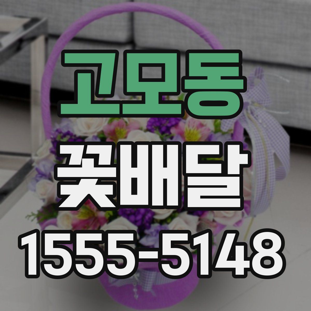 고모동 꽃배달
