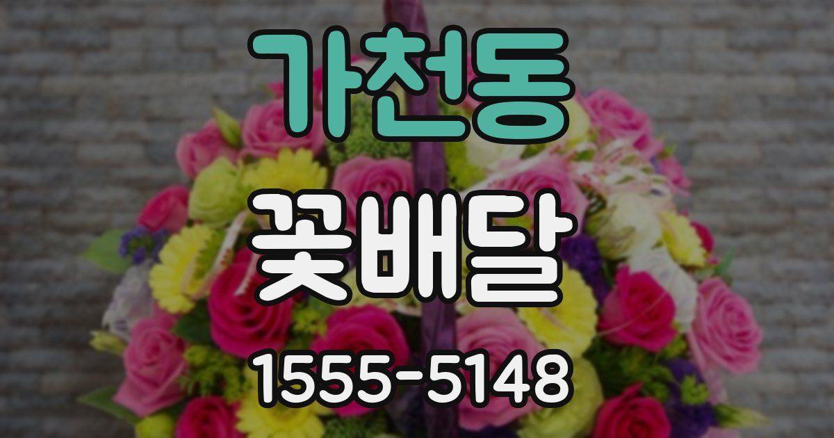 가천동 꽃배달