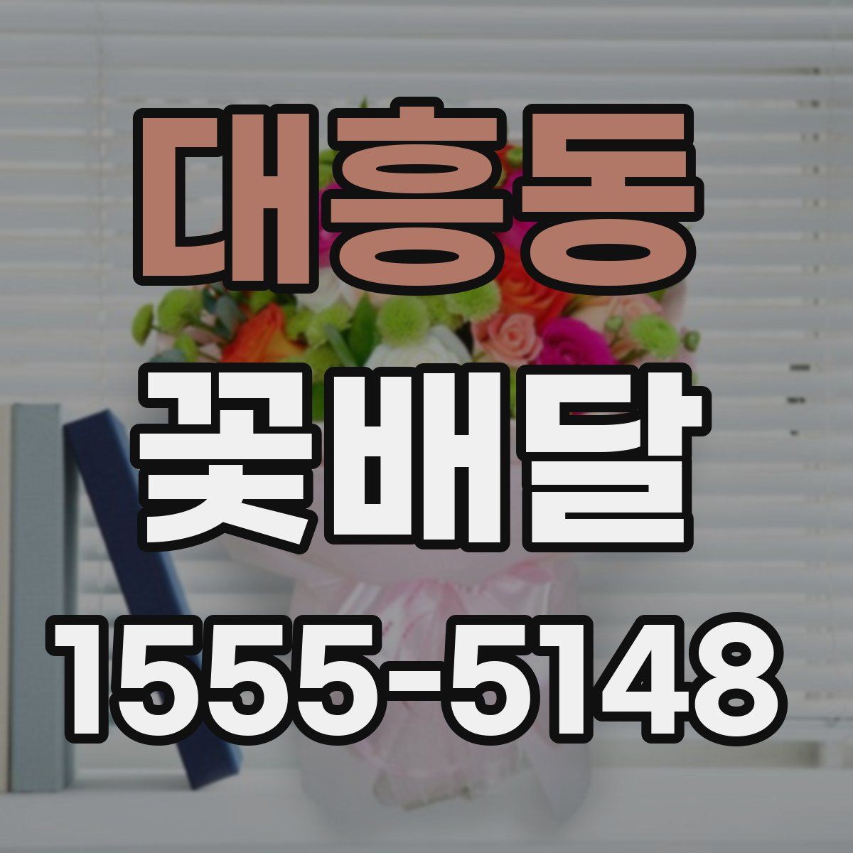 대흥동 꽃배달