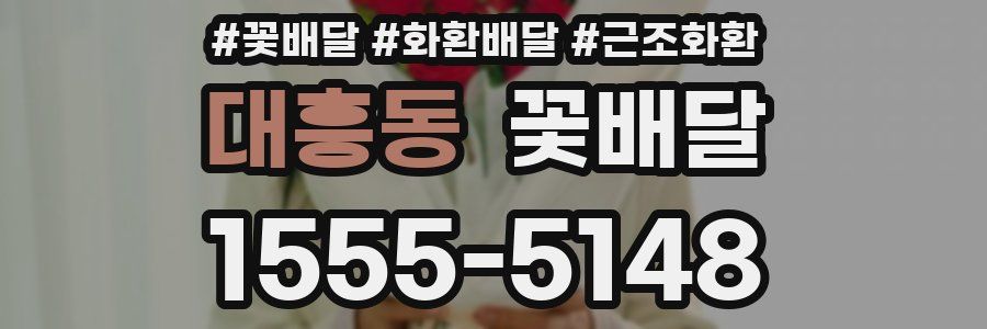 대흥동 꽃배달
