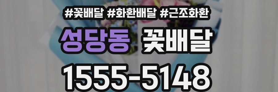 성당동 꽃배달
