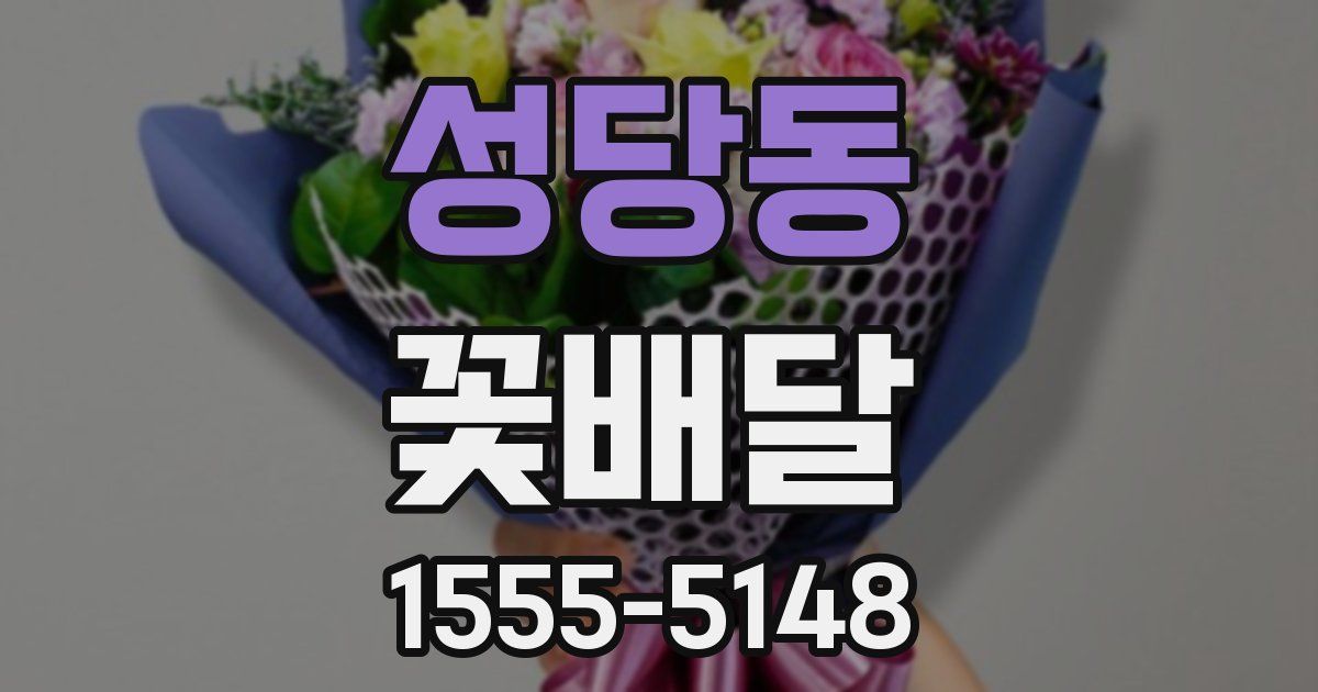 성당동 꽃배달