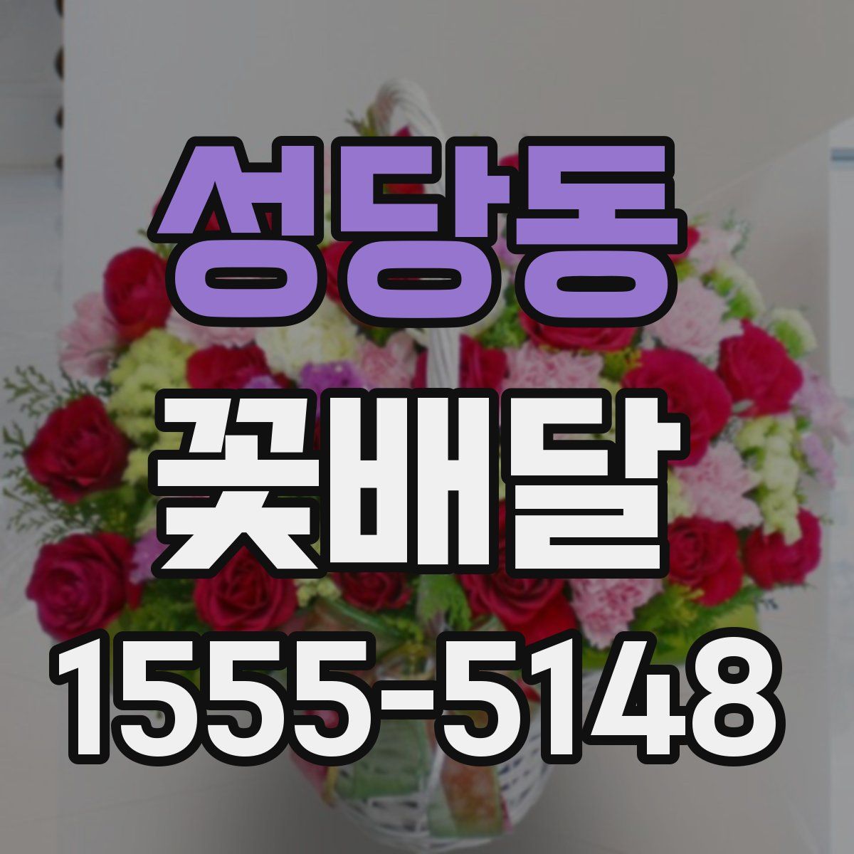 성당동 꽃배달