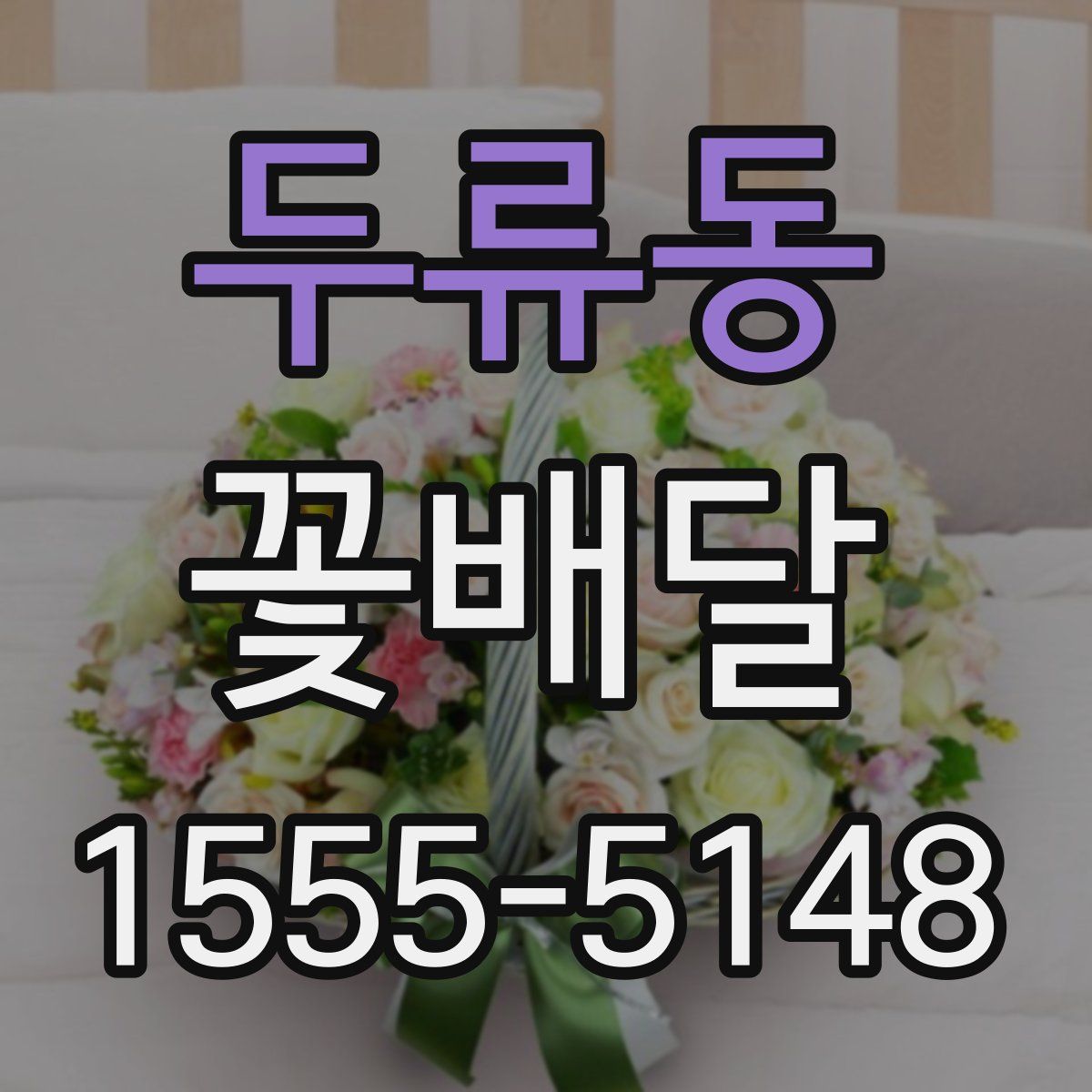 두류동 꽃배달