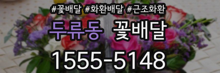 두류동 꽃배달