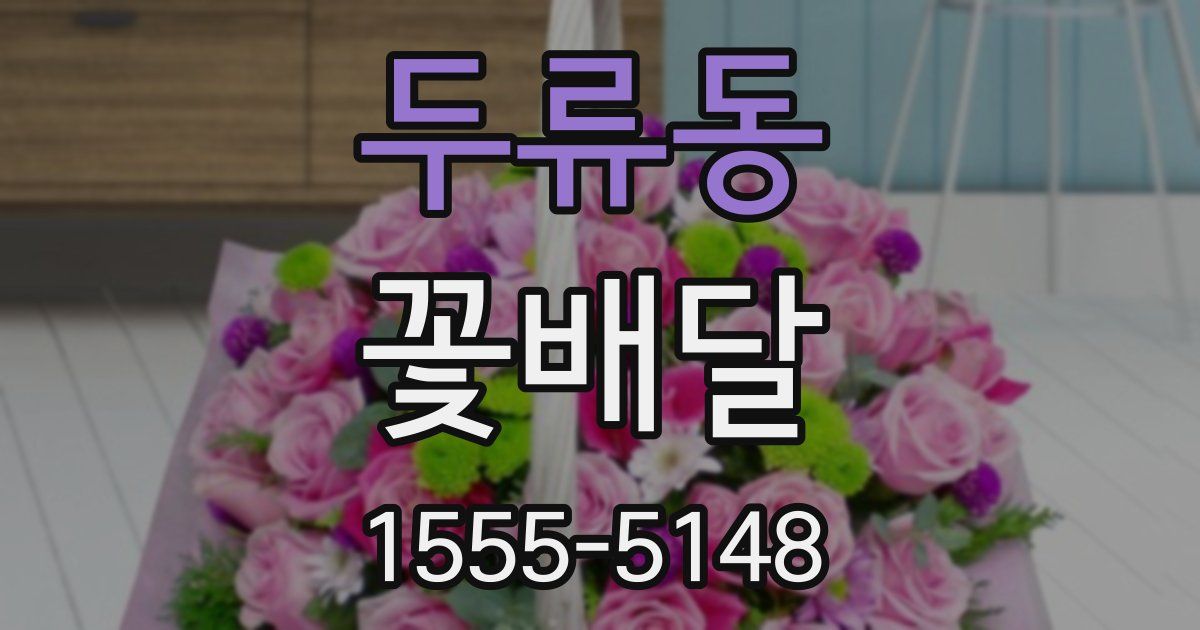 두류동 꽃배달