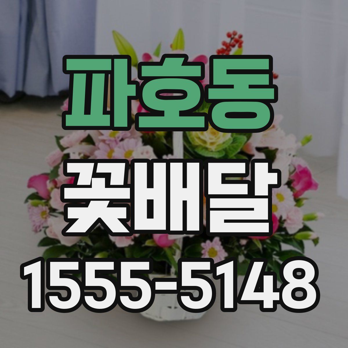 파호동 꽃배달