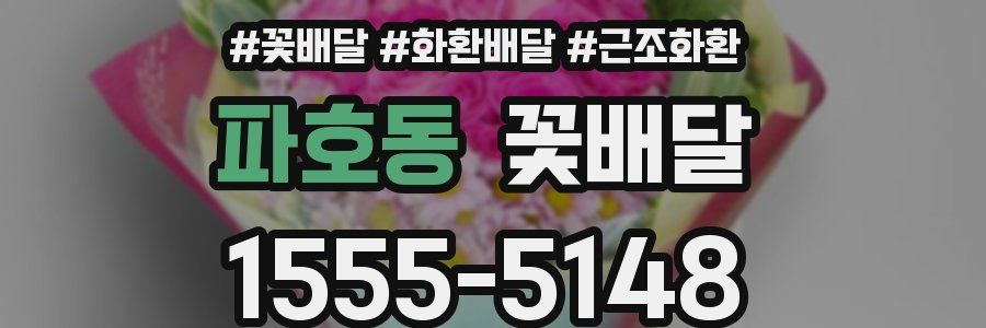 파호동 꽃배달