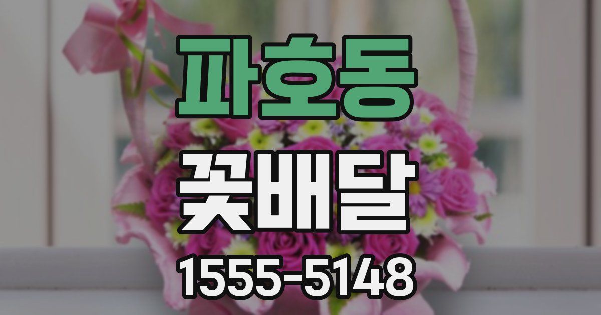 파호동 꽃배달