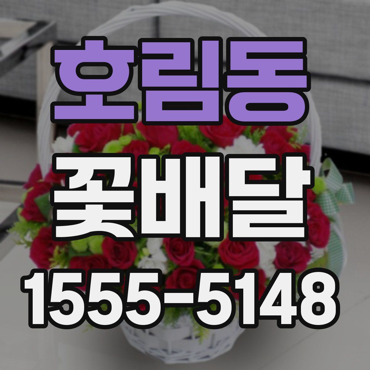 호림동 꽃배달