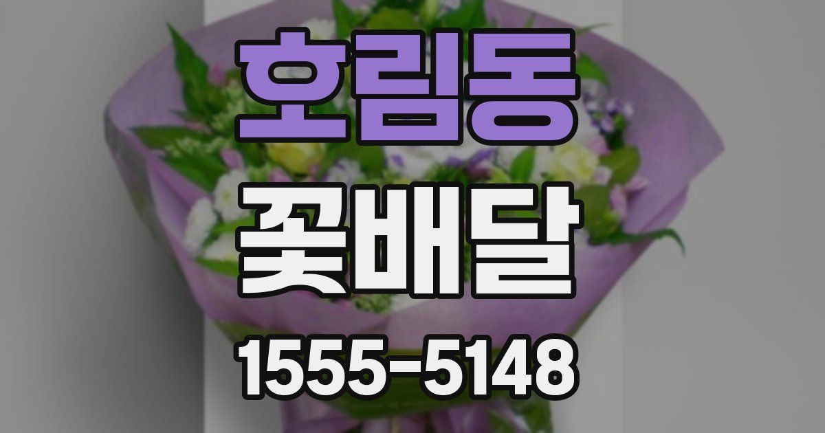 호림동 꽃배달