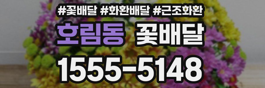 호림동 꽃배달