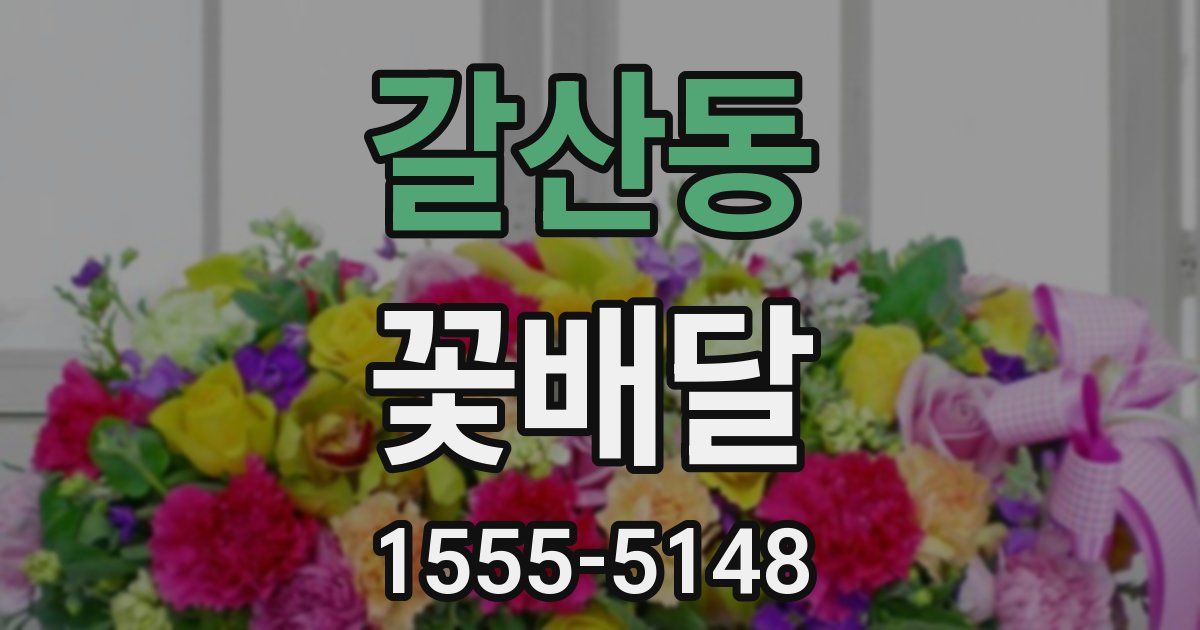 갈산동 꽃배달