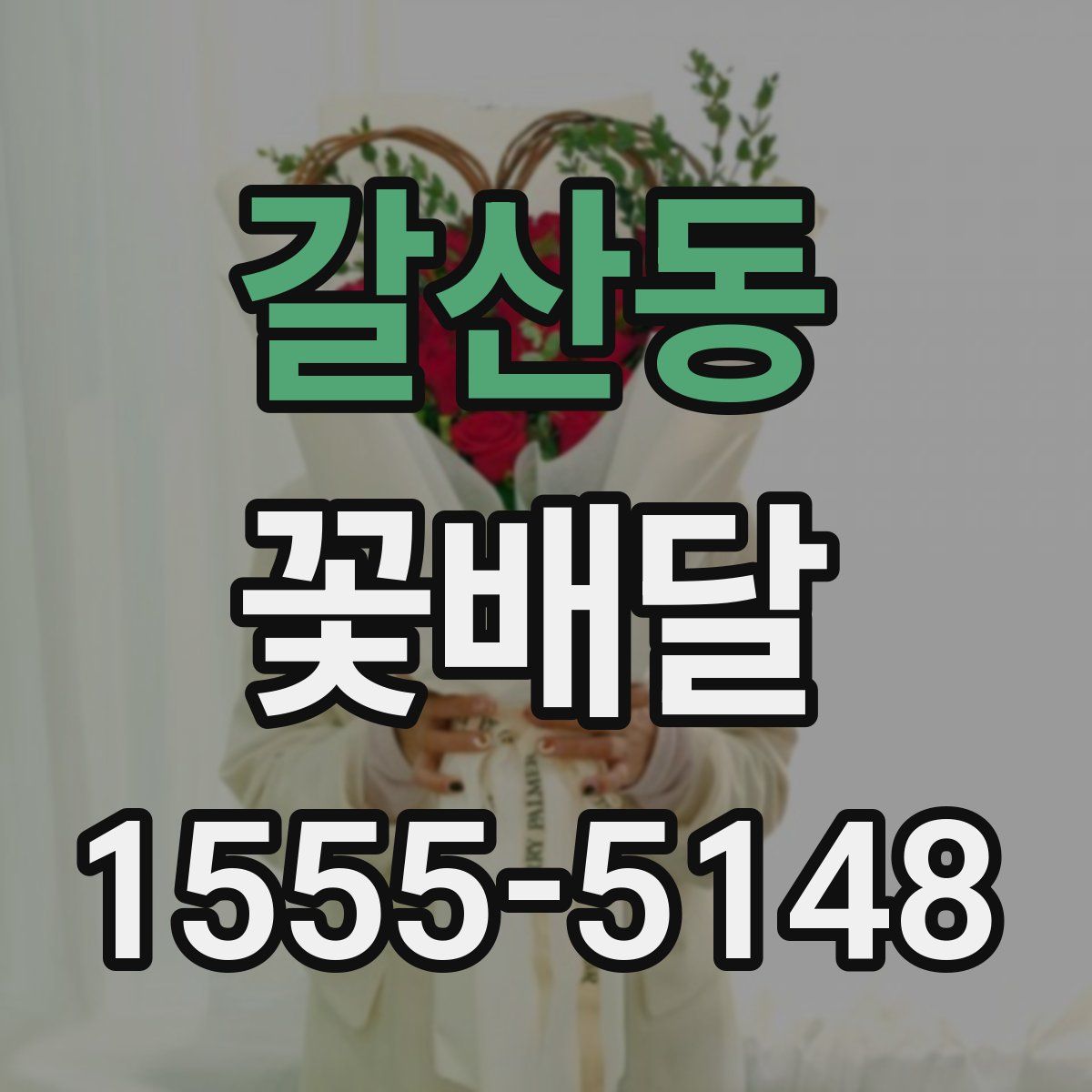 갈산동 꽃배달