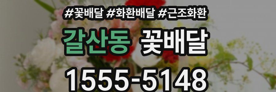 갈산동 꽃배달