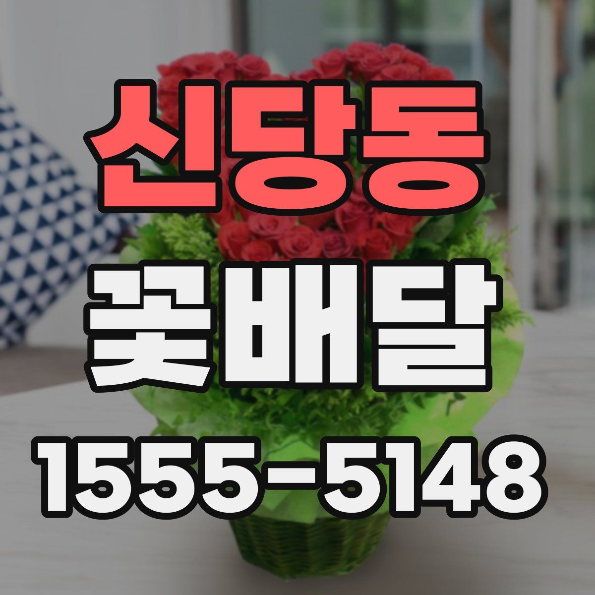 신당동 꽃배달