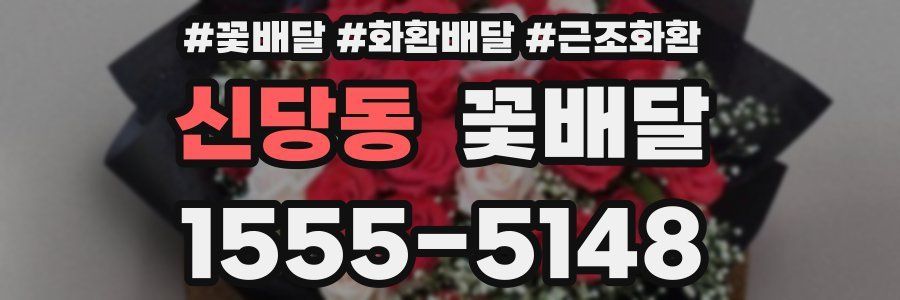 신당동 꽃배달