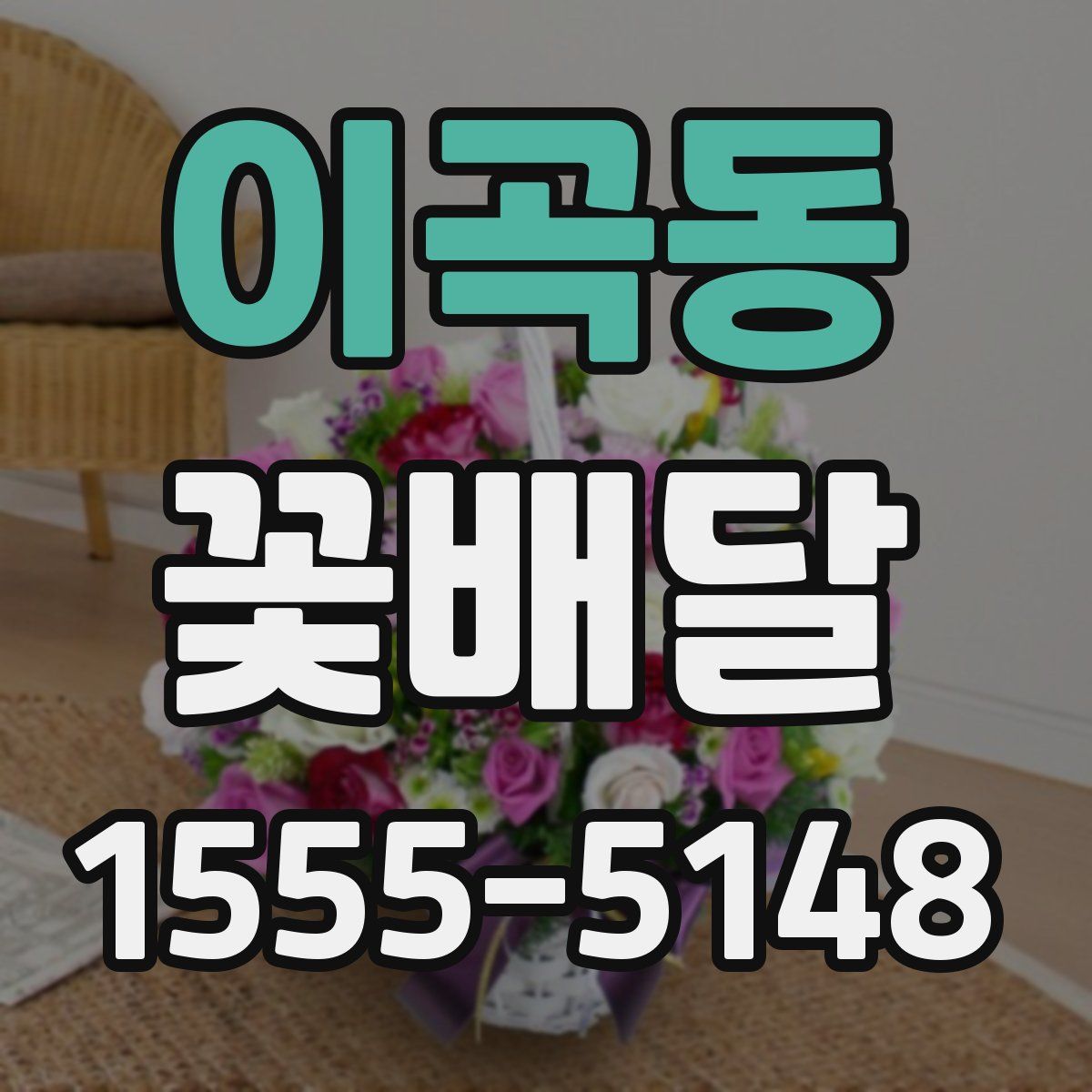 이곡동 꽃배달