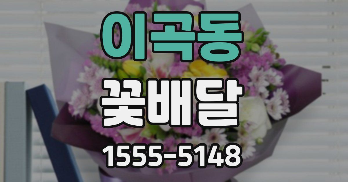 이곡동 꽃배달