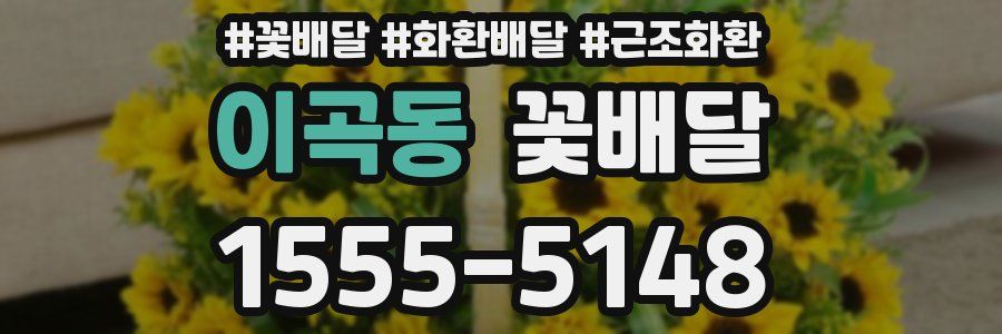 이곡동 꽃배달