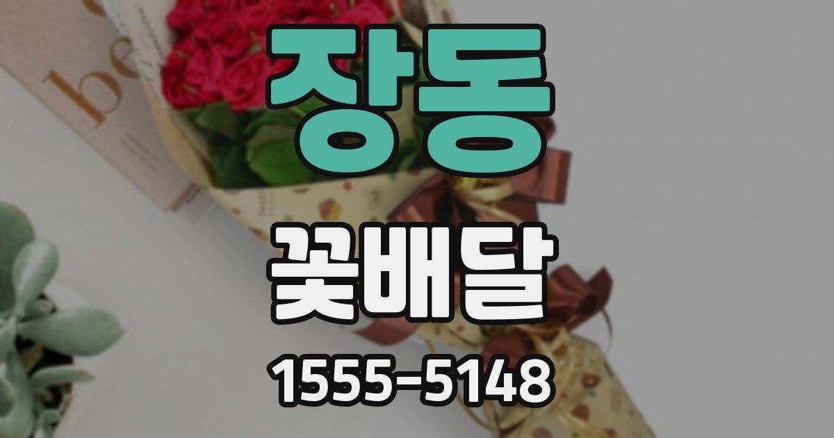 장동 꽃배달