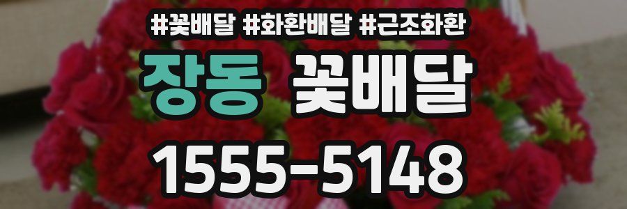 장동 꽃배달