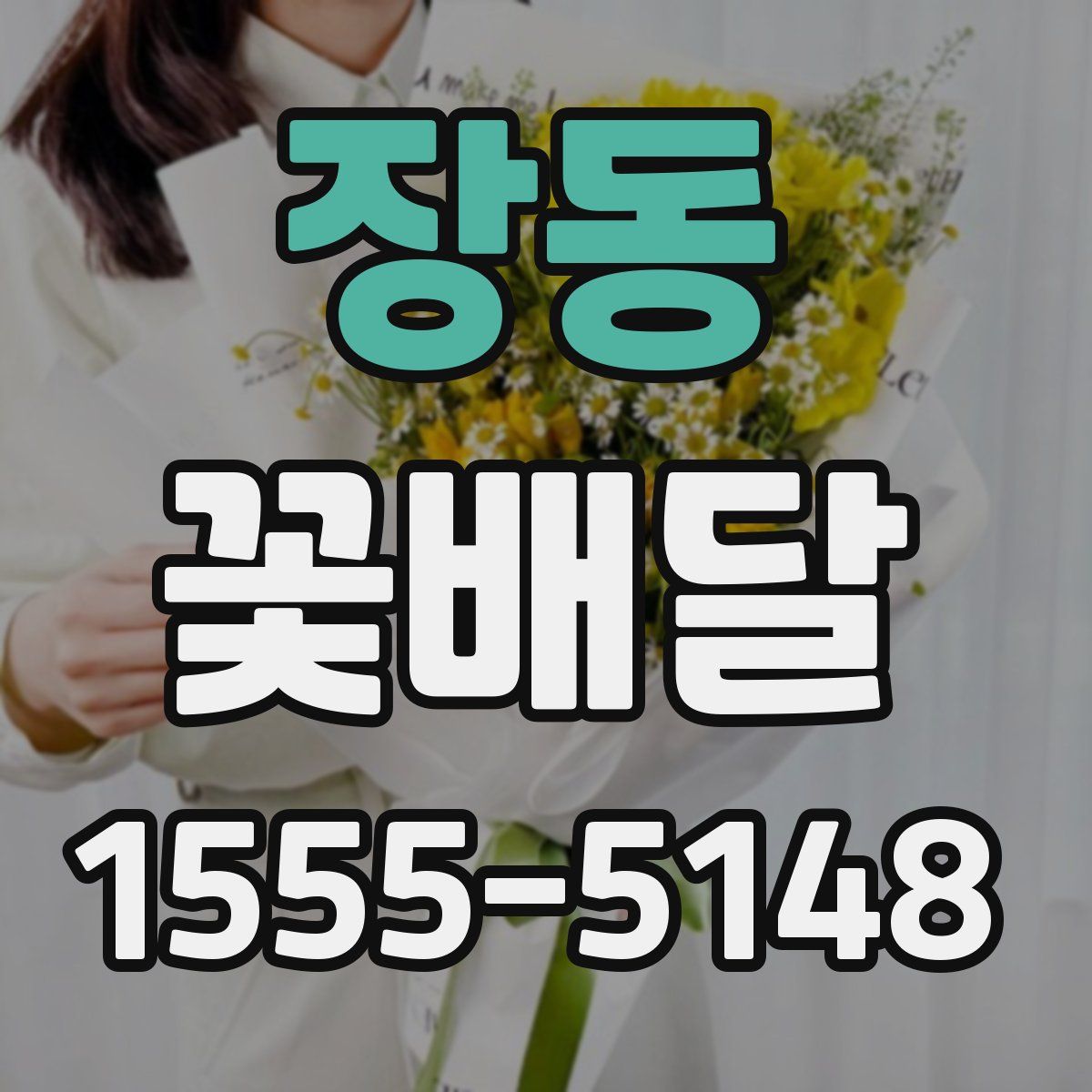 장동 꽃배달