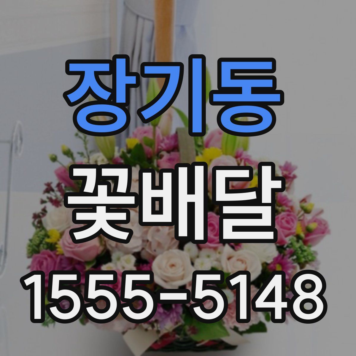 장기동 꽃배달