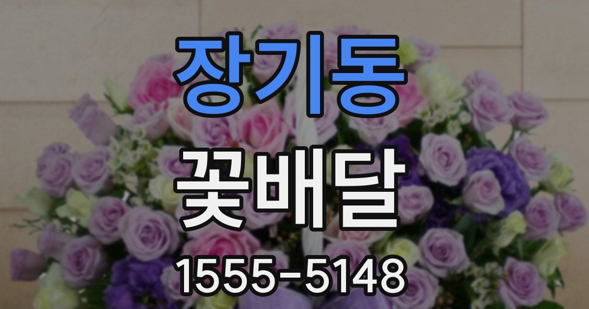 장기동 꽃배달