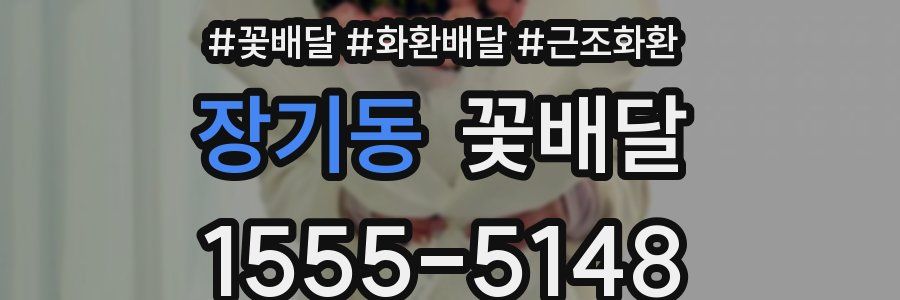 장기동 꽃배달