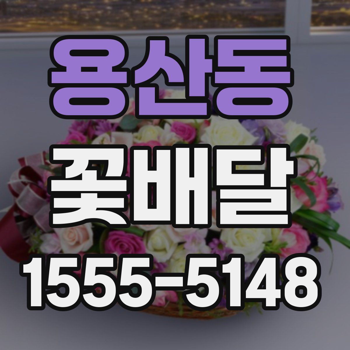 용산동 꽃배달