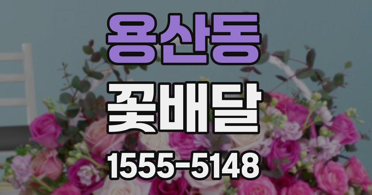 용산동 꽃배달