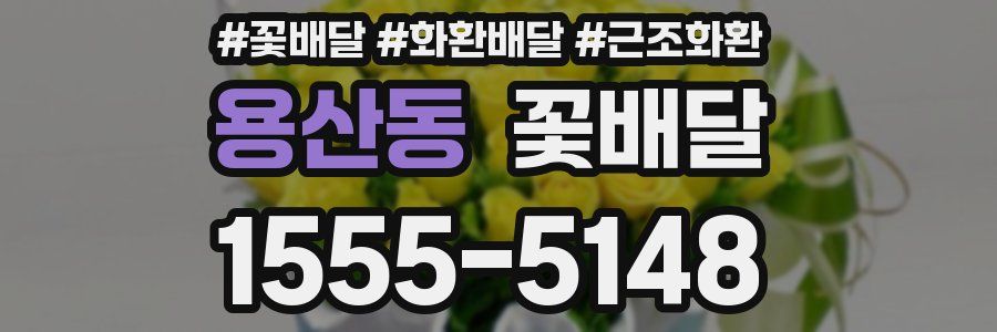 용산동 꽃배달