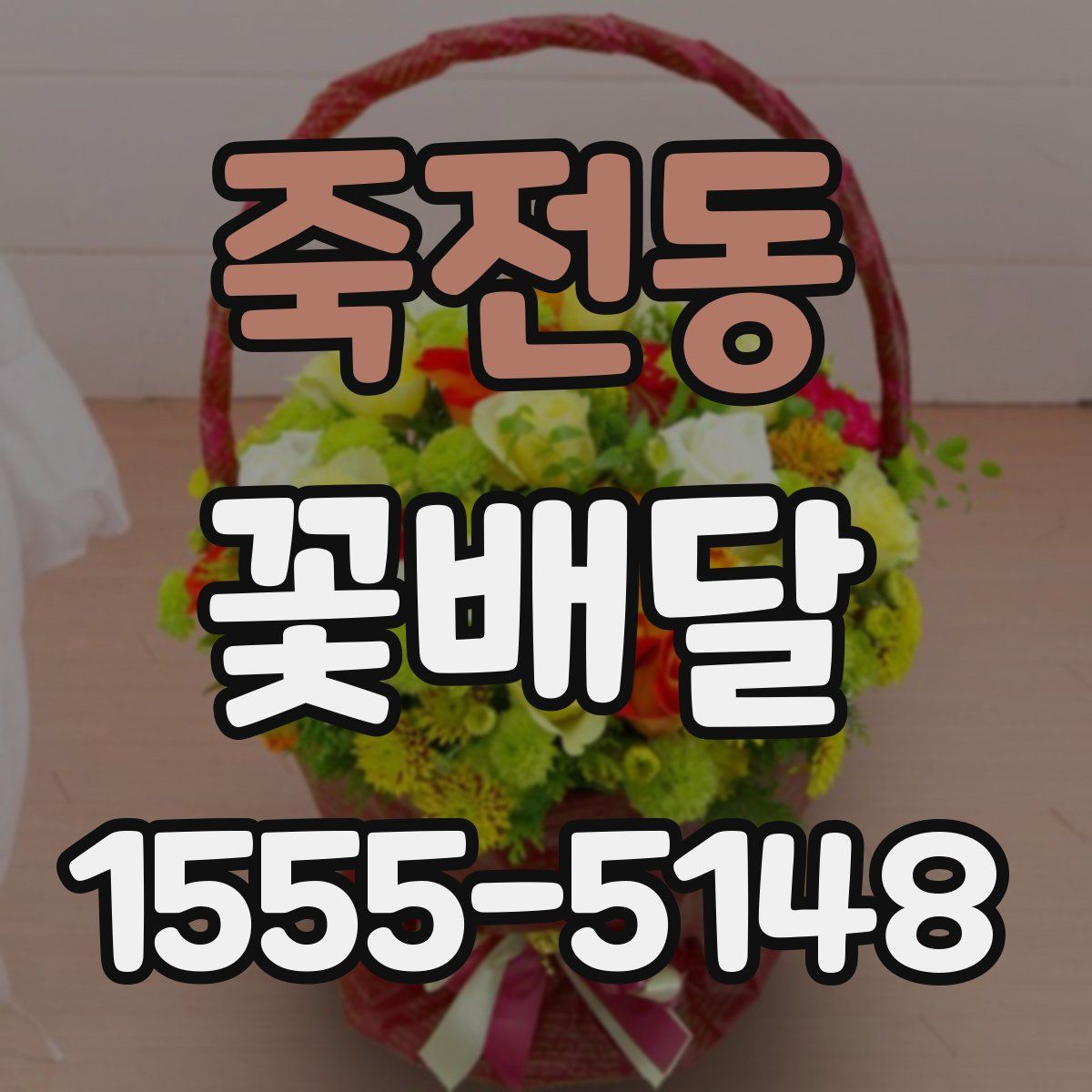 죽전동 꽃배달