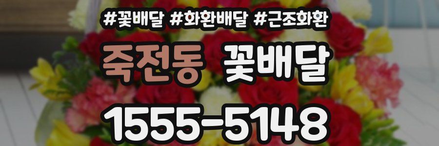 죽전동 꽃배달