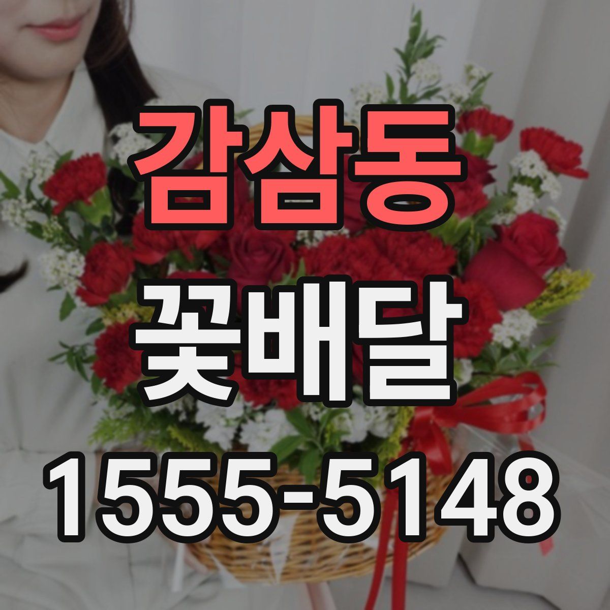 감삼동 꽃배달