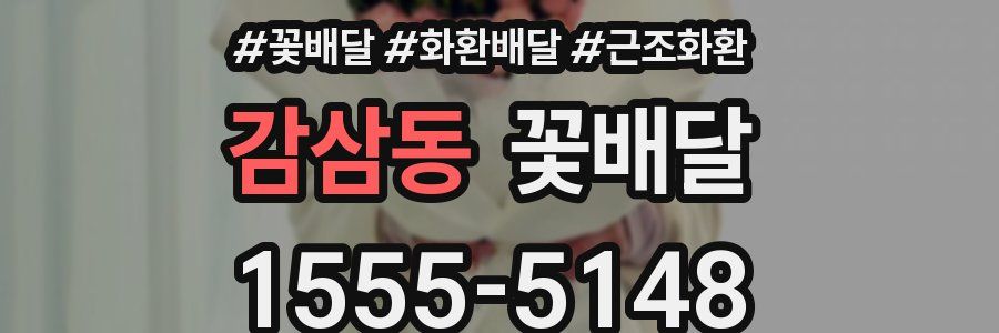 감삼동 꽃배달