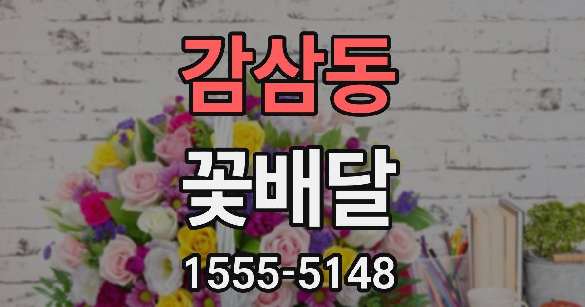감삼동 꽃배달
